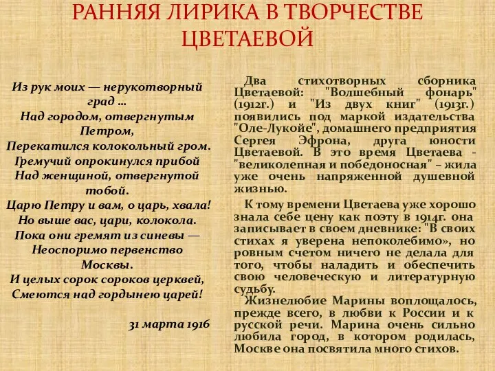 РАННЯЯ ЛИРИКА В ТВОРЧЕСТВЕ ЦВЕТАЕВОЙ Два стихотворных сборника Цветаевой: "Волшебный фонаpь" (1912г.) и