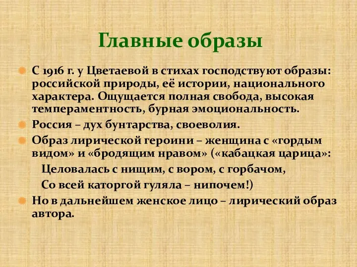 Главные образы С 1916 г. у Цветаевой в стихах господствуют образы: российской природы,