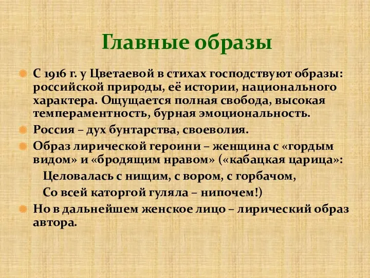 Главные образы С 1916 г. у Цветаевой в стихах господствуют