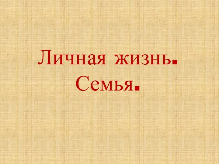 Личная жизнь. Семья.