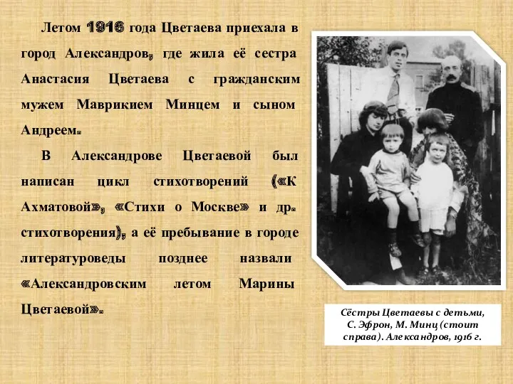 Летом 1916 года Цветаева приехала в город Александров, где жила её сестра Анастасия