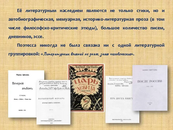 Её литературным наследием являются не только стихи, но и автобиографическая, мемуарная, историко-литературная проза