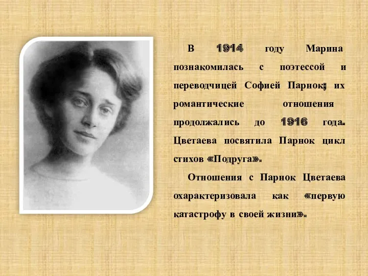 В 1914 году Марина познакомилась с поэтессой и переводчицей Софией Парнок; их романтические