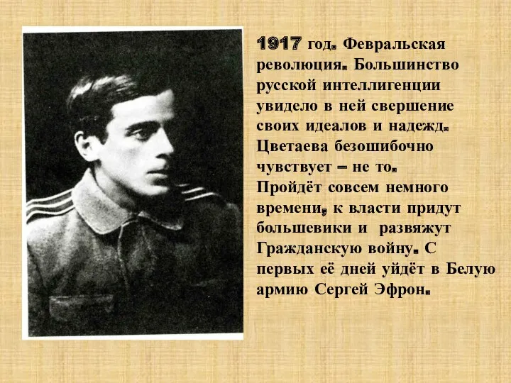 1917 год. Февральская революция. Большинство русской интеллигенции увидело в ней свершение своих идеалов