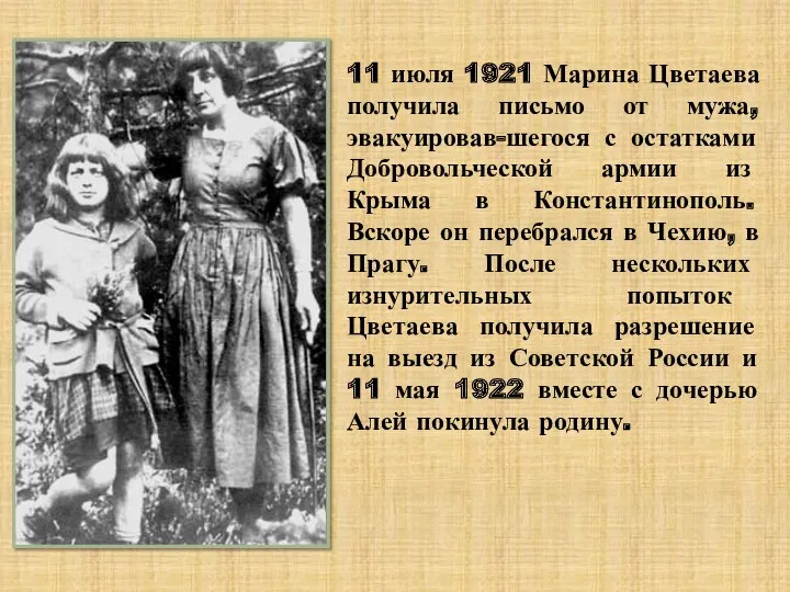 11 июля 1921 Марина Цветаева получила письмо от мужа, эвакуировав-шегося с остатками Добровольческой