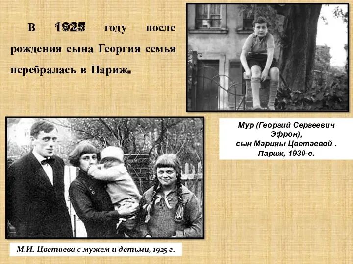 В 1925 году после рождения сына Георгия семья перебралась в Париж.