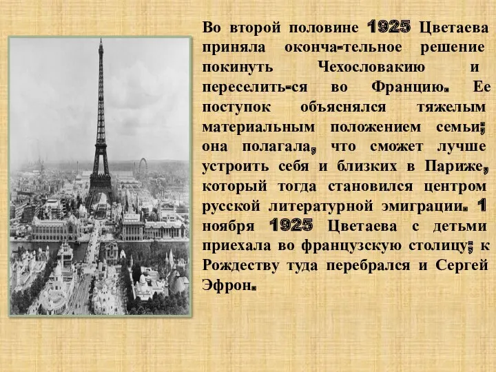 Во второй половине 1925 Цветаева приняла оконча-тельное решение покинуть Чехословакию и переселить-ся во