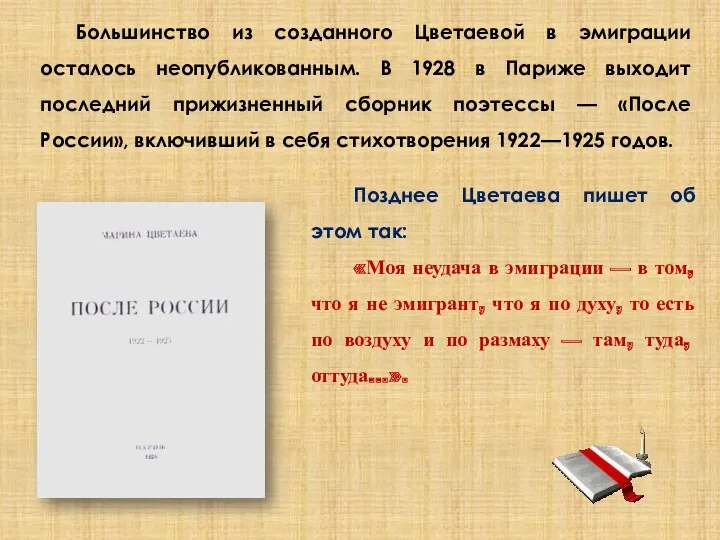 Большинство из созданного Цветаевой в эмиграции осталось неопубликованным. В 1928 в Париже выходит