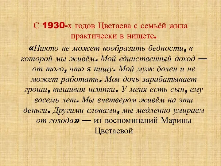 С 1930-х годов Цветаева с семьёй жила практически в нищете. «Никто не может