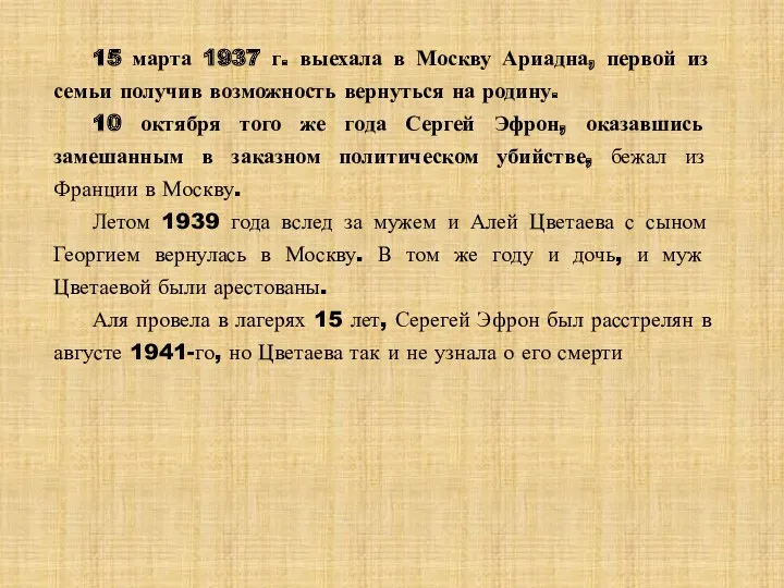 15 марта 1937 г. выехала в Москву Ариадна, первой из