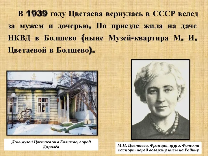В 1939 году Цветаева вернулась в СССР вслед за мужем и дочерью. По
