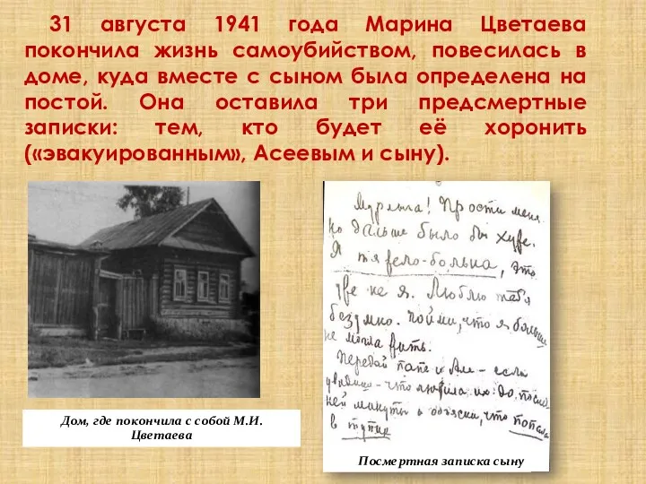 31 августа 1941 года Марина Цветаева покончила жизнь самоубийством, повесилась в доме, куда