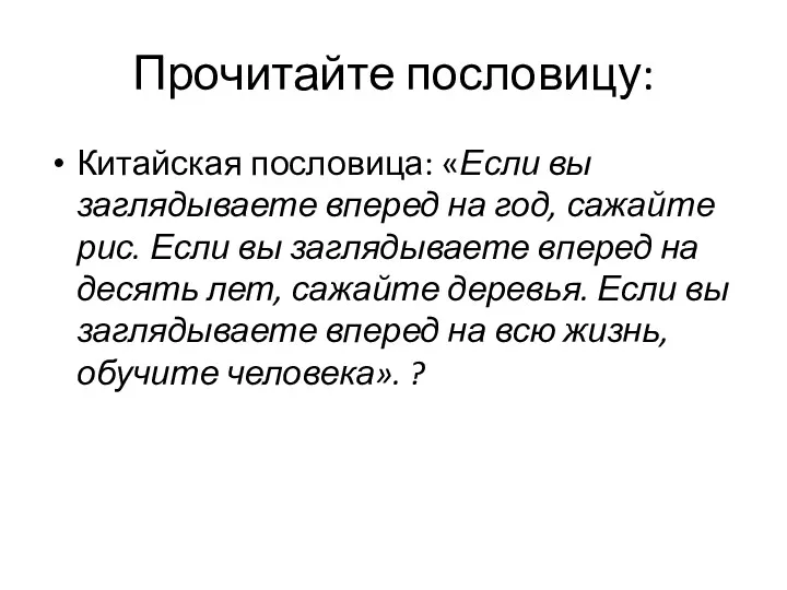 Прочитайте пословицу: Китайская пословица: «Если вы заглядываете вперед на год,