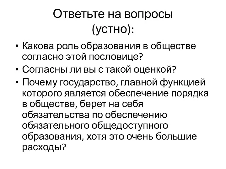 Ответьте на вопросы (устно): Какова роль образования в обществе согласно