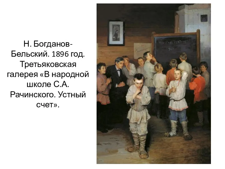 Н. Богданов-Бельский. 1896 год. Третьяковская галерея «В народной школе С.А. Рачинского. Устный счет».