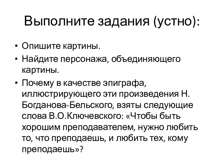 Выполните задания (устно): Опишите картины. Найдите персонажа, объединяющего картины. Почему