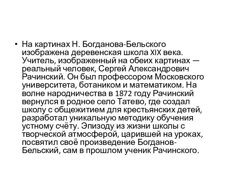 На картинах Н. Богданова-Бельского изображена деревенская школа XIX века. Учитель,