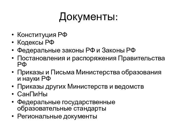 Документы: Конституция РФ Кодексы РФ Федеральные законы РФ и Законы