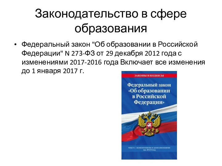 Законодательство в сфере образования Федеральный закон "Об образовании в Российской