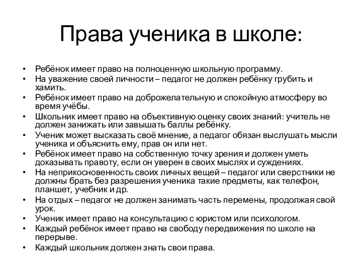 Права ученика в школе: Ребёнок имеет право на полноценную школьную