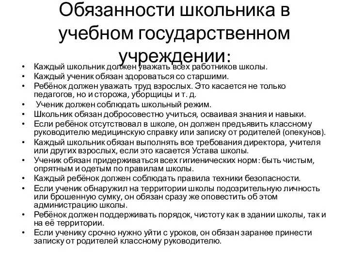 Обязанности школьника в учебном государственном учреждении: Каждый школьник должен уважать