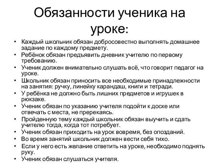 Обязанности ученика на уроке: Каждый школьник обязан добросовестно выполнять домашнее