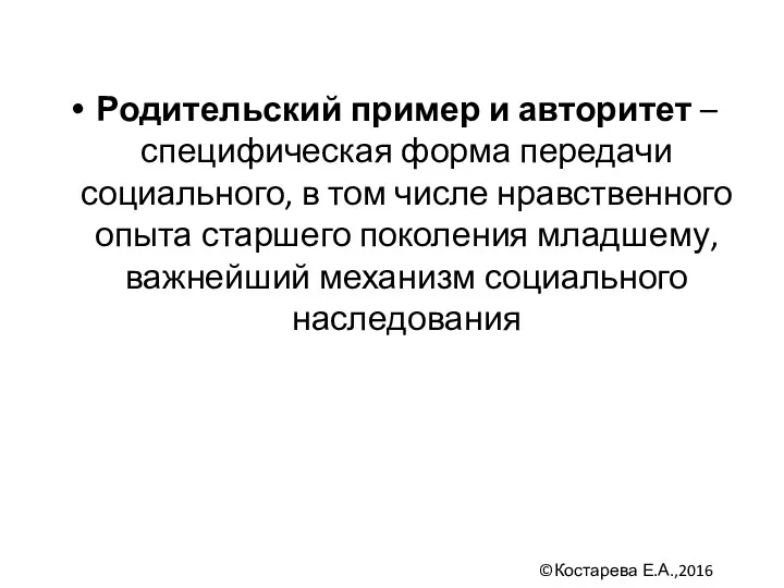 Родительский пример и авторитет – специфическая форма передачи социального, в