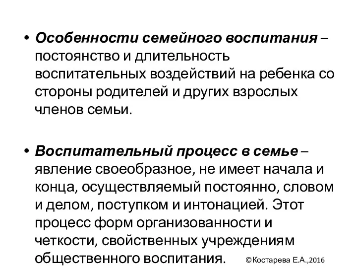 Особенности семейного воспитания – постоянство и длительность воспитательных воздействий на