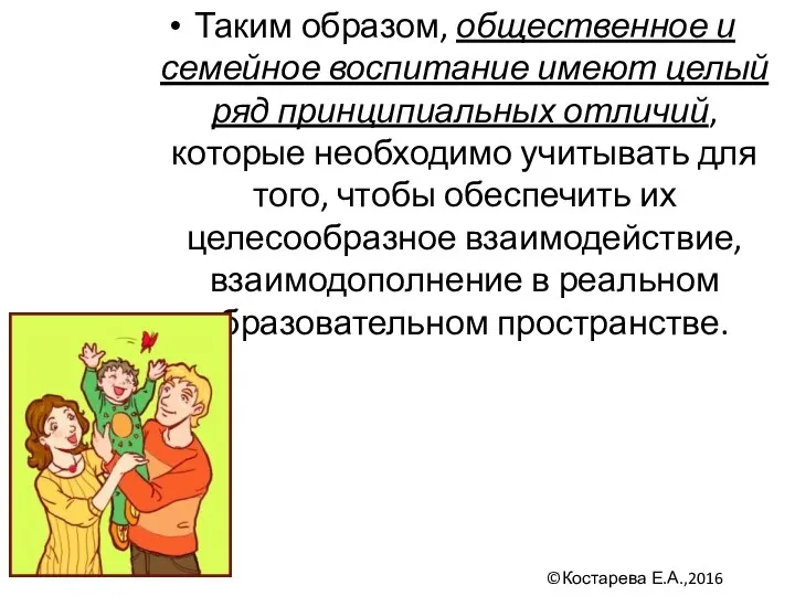 Таким образом, общественное и семейное воспитание имеют целый ряд принципиальных