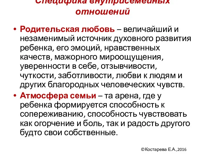 Специфика внутрисемейных отношений Родительская любовь – величайший и незаменимый источник