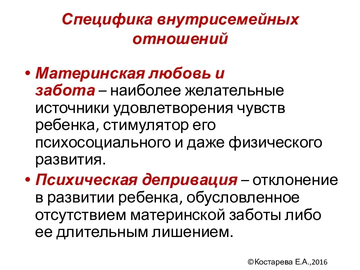 Материнская любовь и забота – наиболее желательные источники удовлетворения чувств