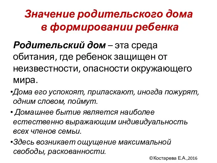 Значение родительского дома в формировании ребенка Родительский дом – эта