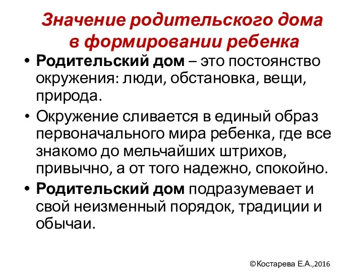 Родительский дом – это постоянство окружения: люди, обстановка, вещи, природа.