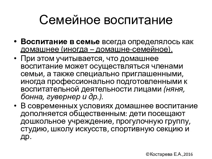 Семейное воспитание Воспитание в семье всегда определялось как домашнее (иногда