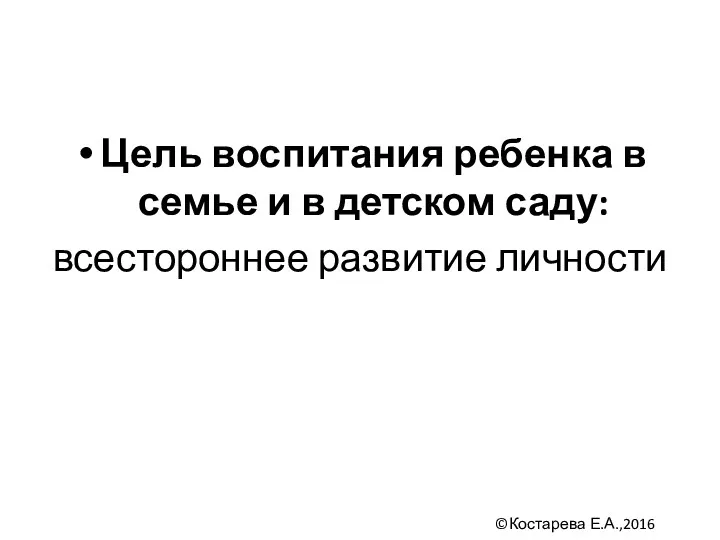 Цель воспитания ребенка в семье и в детском саду: всестороннее развитие личности ©Костарева Е.А.,2016