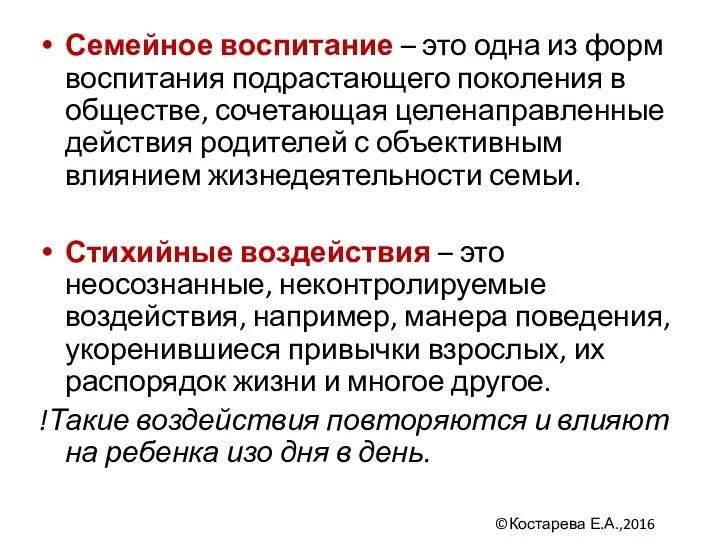 Семейное воспитание – это одна из форм воспитания подрастающего поколения