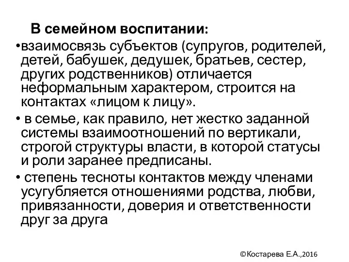 В семейном воспитании: взаимосвязь субъектов (супругов, родителей, детей, бабушек, дедушек,