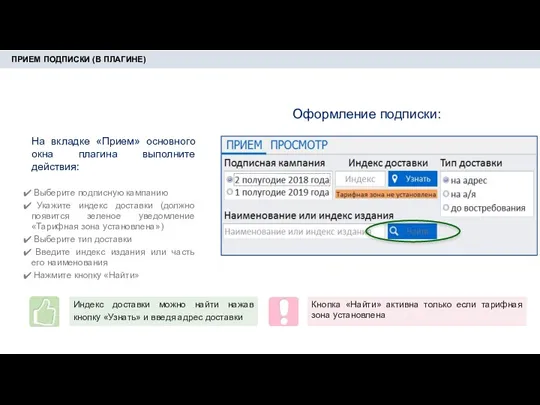 ПРИЕМ ПОДПИСКИ (В ПЛАГИНЕ) На вкладке «Прием» основного окна плагина