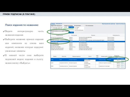 ПРИЕМ ПОДПИСКИ (В ПЛАГИНЕ) Поиск издания по названию: Ведите интересующую