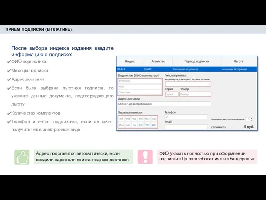 ПРИЕМ ПОДПИСКИ (В ПЛАГИНЕ) После выбора индекса издания введите информацию