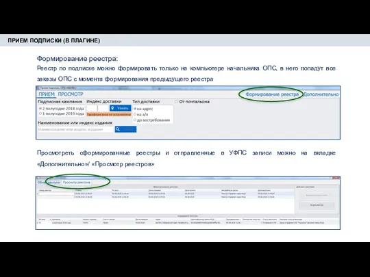 ПРИЕМ ПОДПИСКИ (В ПЛАГИНЕ) Формирование реестра: Реестр по подписке можно