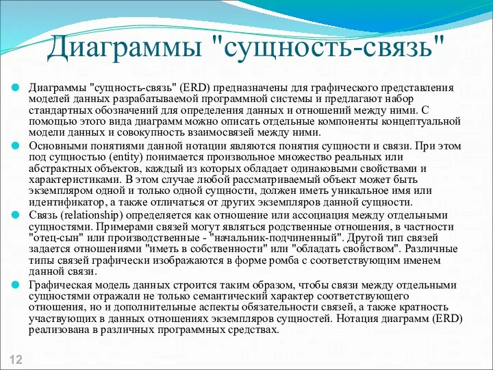 Диаграммы "сущность-связь" Диаграммы "сущность-связь" (ERD) предназначены для графического представления моделей