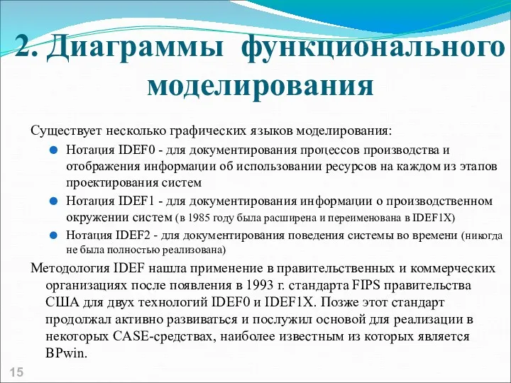 2. Диаграммы функционального моделирования Существует несколько графических языков моделирования: Нотация