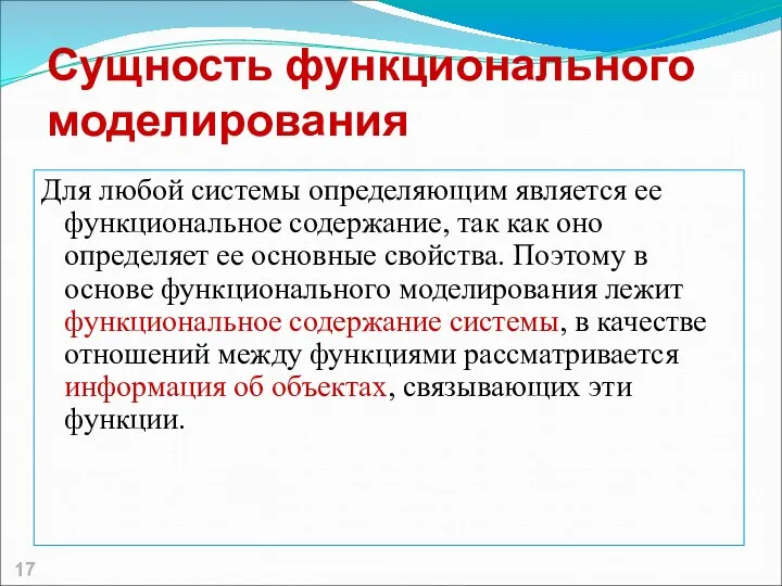 Сущность функционального моделирования Для любой системы определяющим является ее функциональное