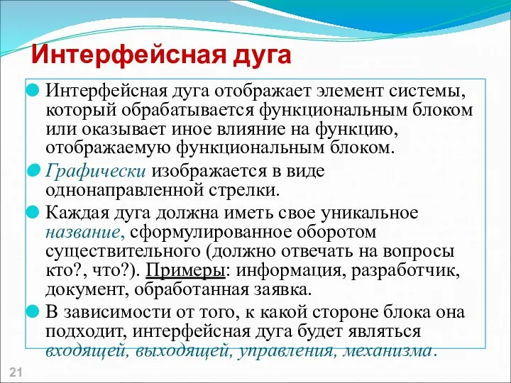 Интерфейсная дуга Интерфейсная дуга отображает элемент системы, который обрабатывается функциональным