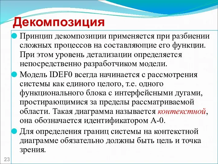 Декомпозиция Принцип декомпозиции применяется при разбиении сложных процессов на составляющие