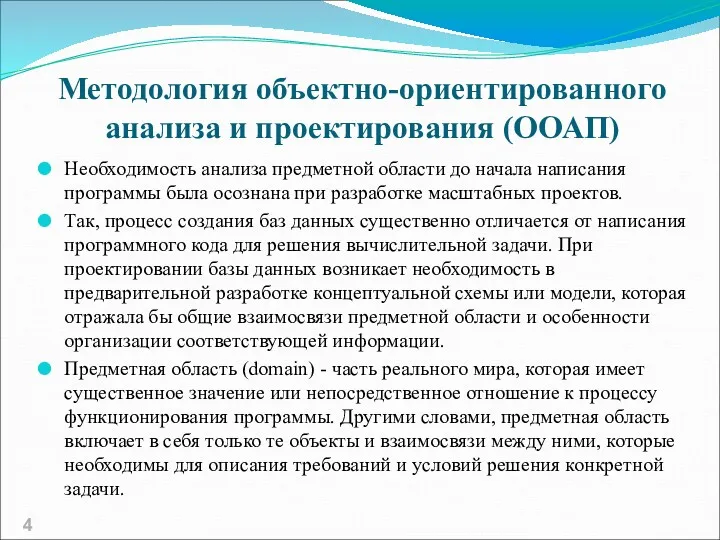 Методология объектно-ориентированного анализа и проектирования (ООАП) Необходимость анализа предметной области