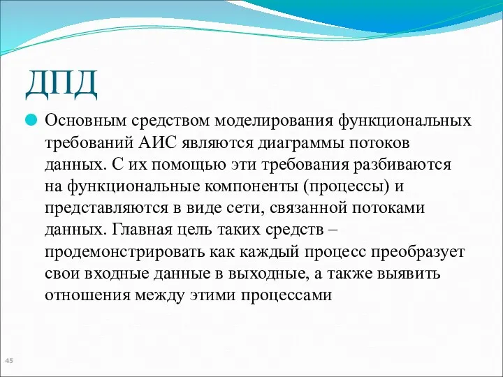 ДПД Основным средством моделирования функциональных требований АИС являются диаграммы потоков