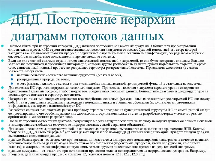 ДПД. Построение иерархии диаграмм потоков данных Первым шагом при построении