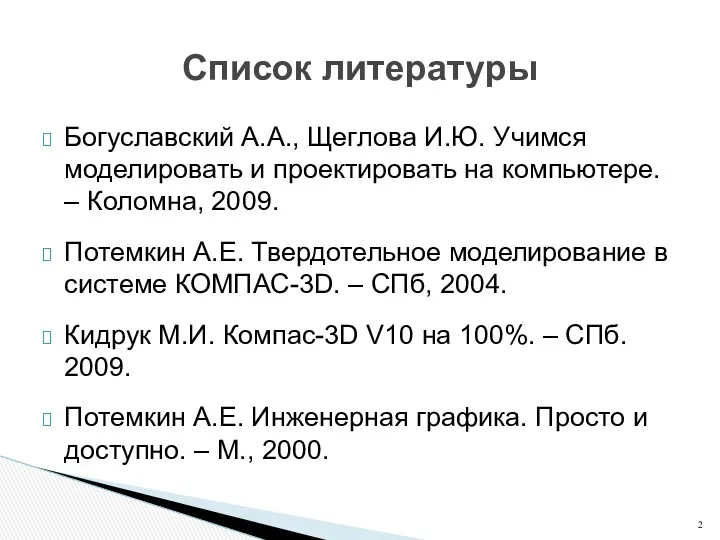 Богуславский А.А., Щеглова И.Ю. Учимся моделировать и проектировать на компьютере.